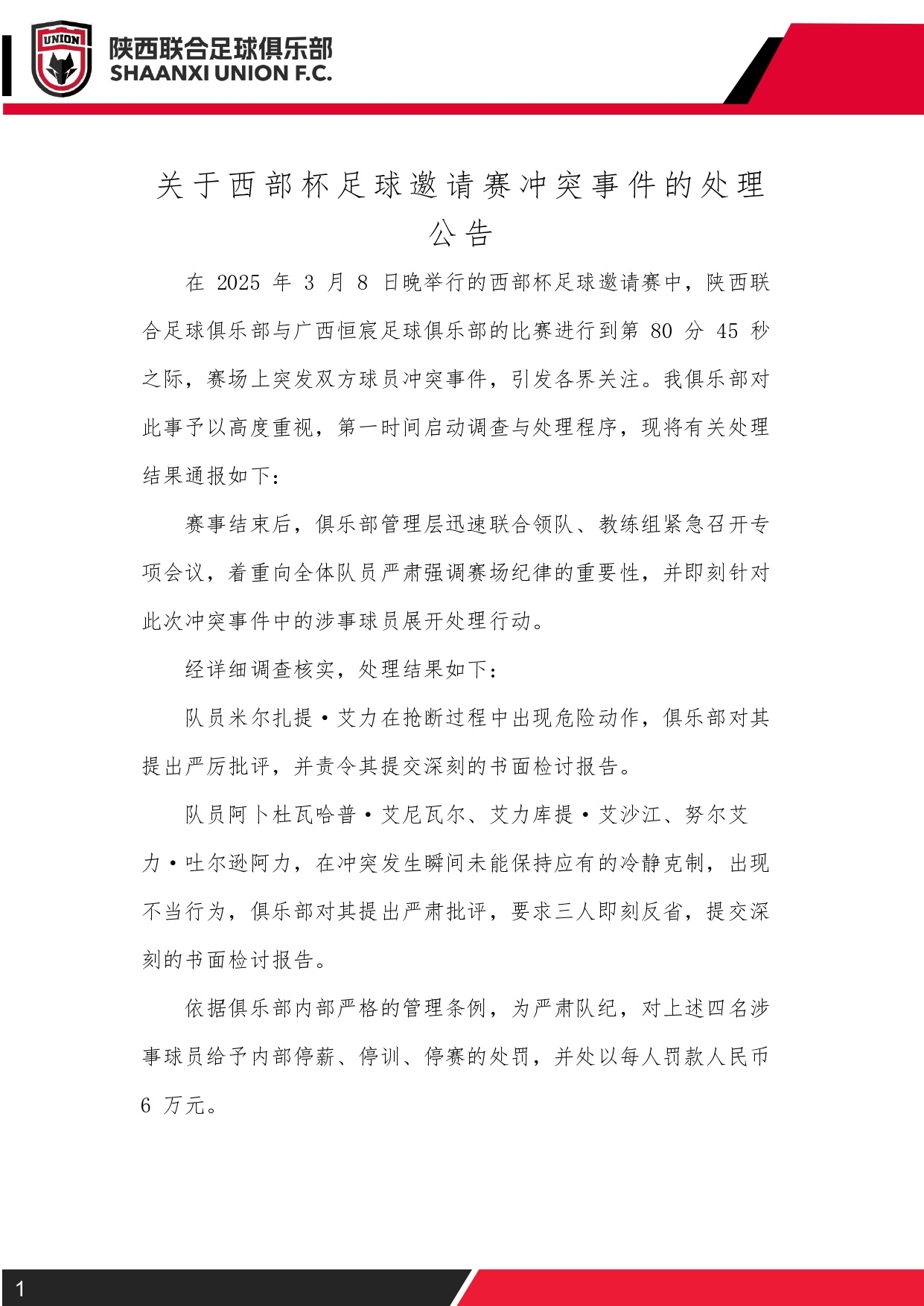  西部杯沖突后續(xù)！陜西聯(lián)合官方：四名涉事球員三停，并罰款6萬元