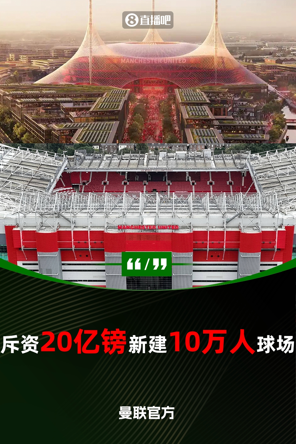  預計耗資20億鎊！曼聯(lián)官方：將新建一座可容納10萬人的球場