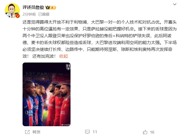  詹俊半場(chǎng)發(fā)文：還是覺(jué)得踢得太開(kāi)放不利于利物浦，巴黎一對(duì)一占優(yōu)