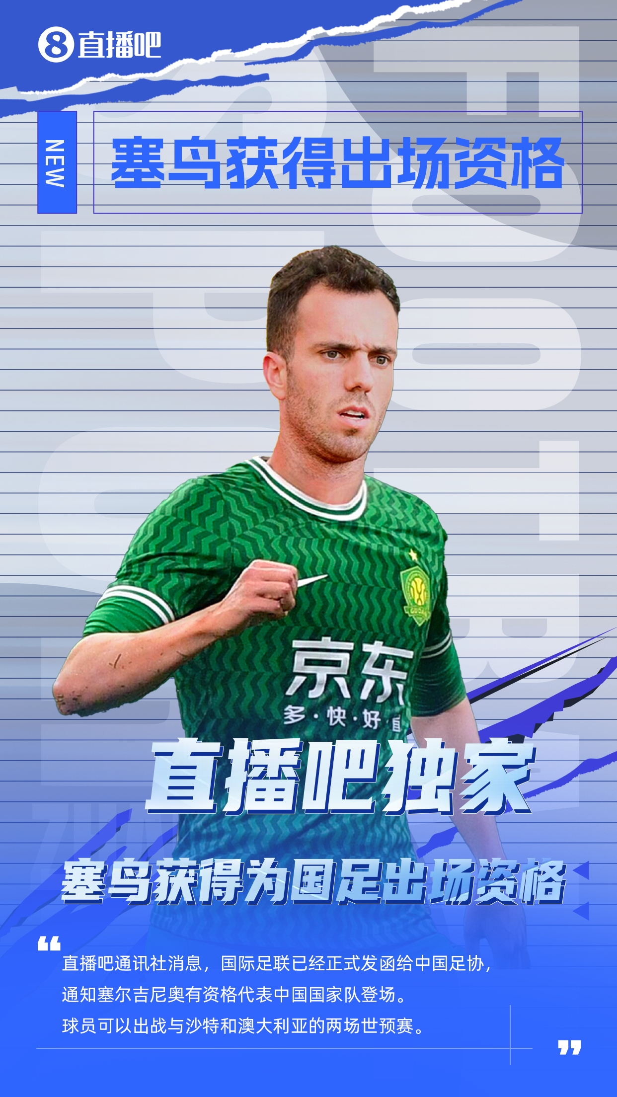  直播吧獨家：塞鳥出場資格獲FIFA批準！可出戰(zhàn)對陣沙特、澳大利亞
