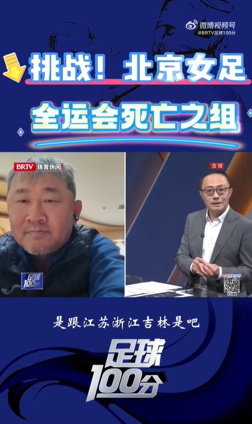  北京女足主帥：全運(yùn)會資格賽確實(shí)分入死亡之組，向最高目標(biāo)沖擊