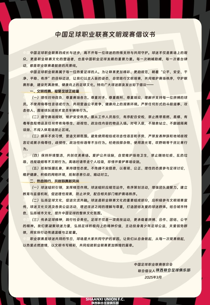  讓我們從自身做起，從每一次觀賽做起，共同打造我的文明賽場
