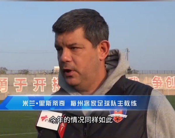  梅州客家主帥：今年我們同樣很困難，球迷支持給予我們更多信心