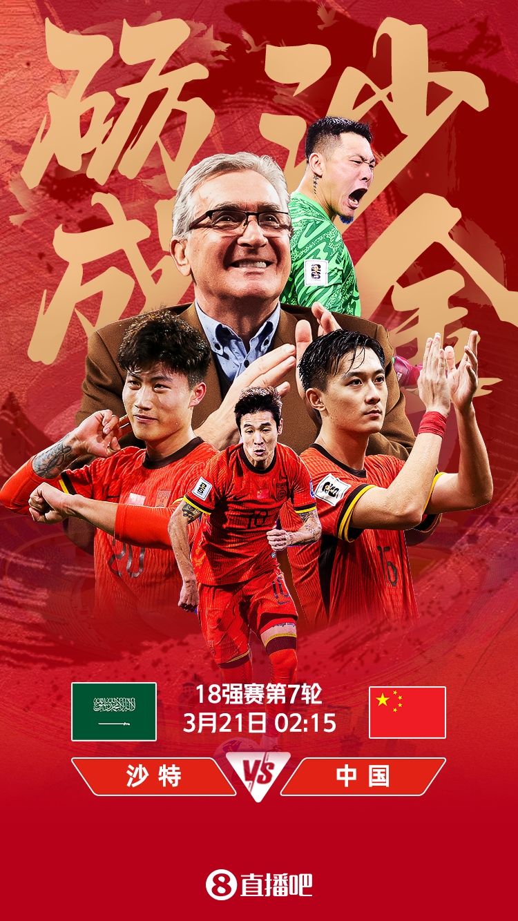  世預(yù)賽-國足vs沙特首發(fā)：張玉寧、韋世豪、王上源出戰(zhàn)，塞鳥替補(bǔ)
