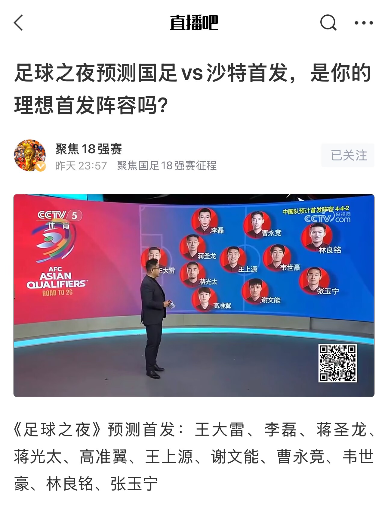  《足球之夜》的厚重！足夜預(yù)測國足首發(fā)全對(duì)，甚至場上位置都全中
