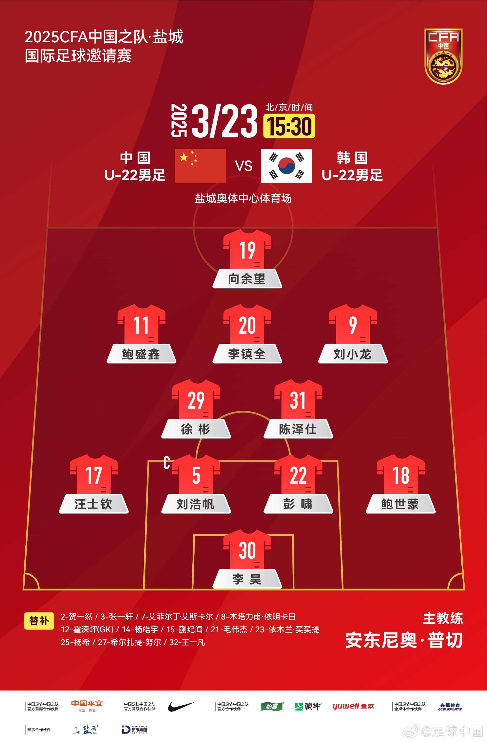  U22國足vs韓國首發(fā)：汪士欽、徐彬首發(fā)，依木蘭、蒯紀(jì)聞替補