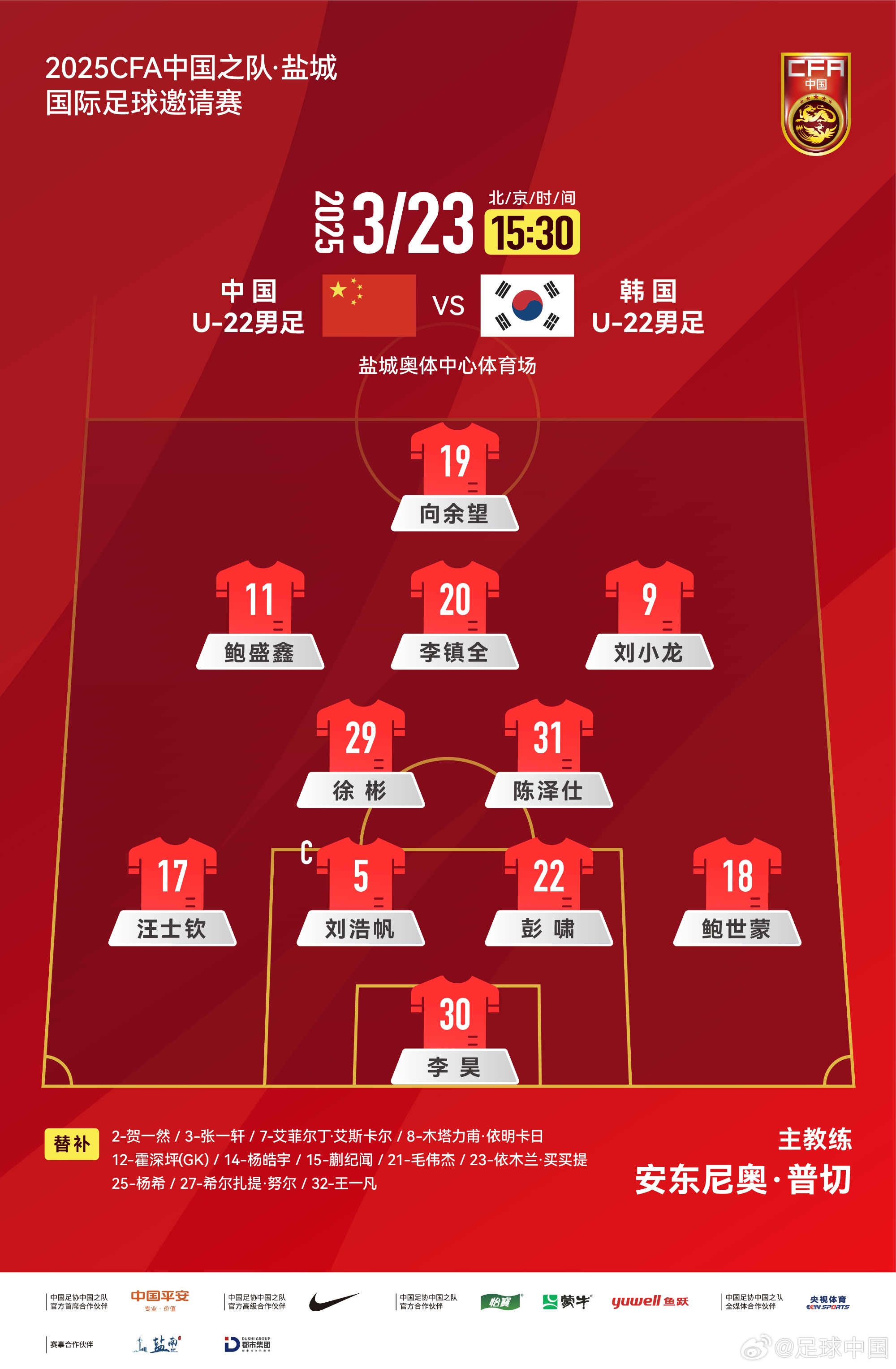  鹽城四國賽，中國U-22男足對陣韓國U-22男足，中國隊首發(fā)陣容