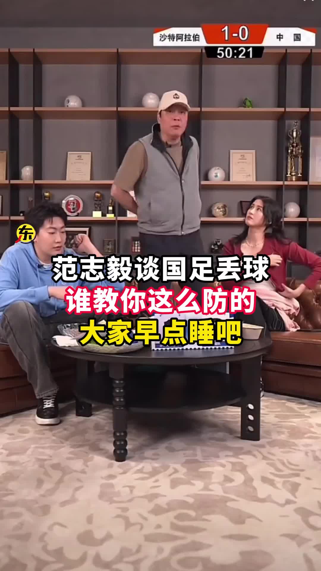  范志毅批國足背著手防守！媒體人反駁：無數(shù)國際巨星都這么做